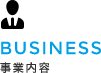 事業内容