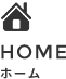 ホーム