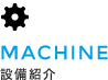 設備紹介